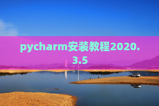 pycharm安装教程2020.3.5
