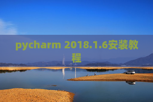 pycharm 2018.1.6安装教程
